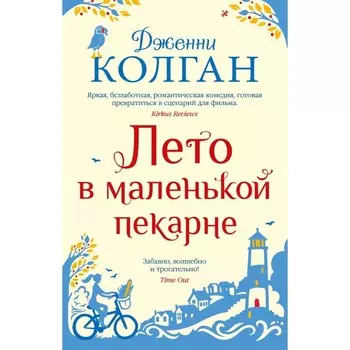 Лето в маленькой пекарне. Колган Дж.
