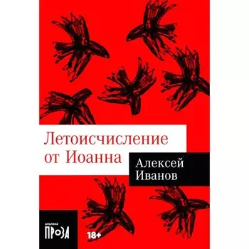 Летоисчисление от Иоанна. Иванов А.В.