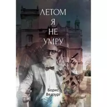 Летом я не умру. Ведзург Б.