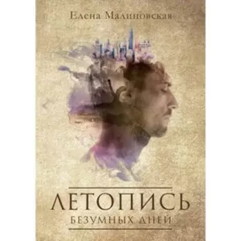 Летопись безумных дней. Малиновская Е.М.