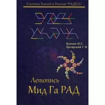 Летопись Мид Га Рад. Цесарский Г. В., Блохин И. С.