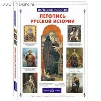 Летопись русской истории. Титов К.