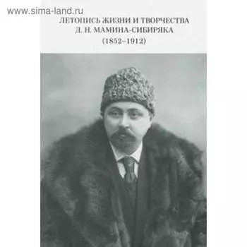 Летопись жизни и творчества Д. Н. Мамина-Сибиряка