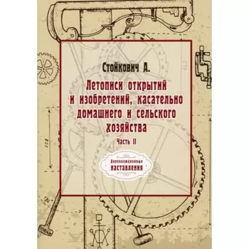 Летописи открытий и изобретений, касательно домашнего и сельского хозяйства. Часть 2