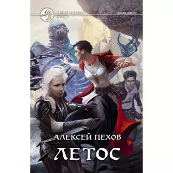 Летос. Пехов Алексей Юрьевич