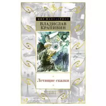 Летящие сказки. Крапивин В.