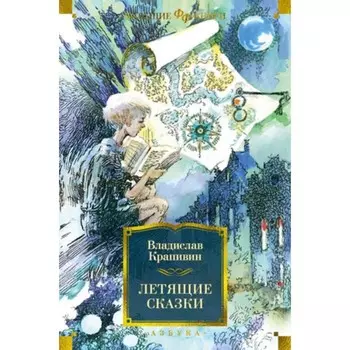 Летящие сказки. Крапивин В.