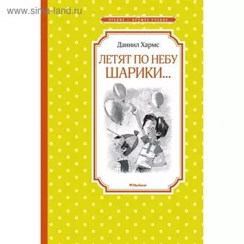 Летят по небу шарики…. Хармс Д.