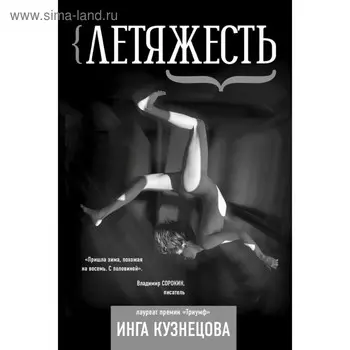 Летяжесть. Кузнецова Инга