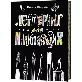 Леттеринг для начинающих. Азейрахан Н.