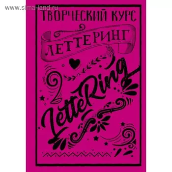 Леттеринг. Творческий курс. Грей М.