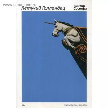 Летучий Голландец. Соснора В.
