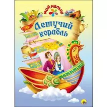 Летучий корабль