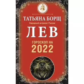 ЛЕВ. Гороскоп на 2022 год. Борщ Татьяна