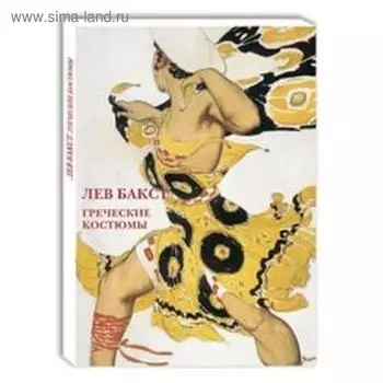 Лев Бакст. Греческие костюмы