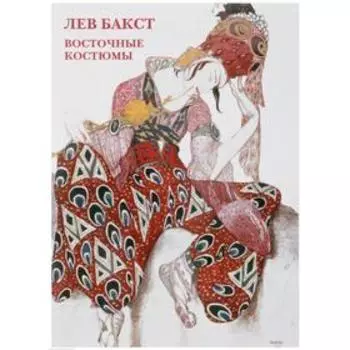 Лев Бакст. Восточные костюмы