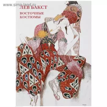 Лев Бакст. Восточные костюмы