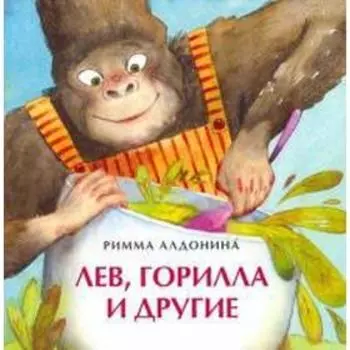 Лев, горилла и другие. Алдонина Р.
