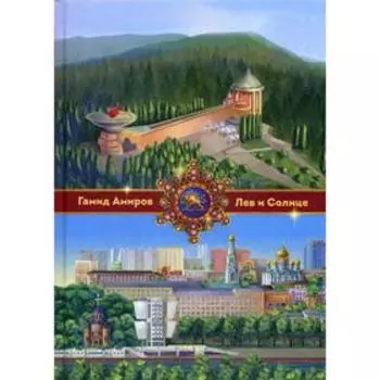 Лев и Солнце. Амиров Г.