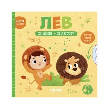 Лев. Крути, читай, играй