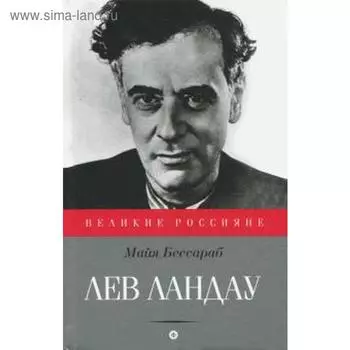 Лев Ландау. Бессараб М.
