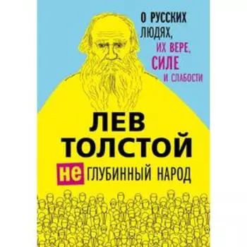 Лев Толстой. (Не)глубинный народ. О русских людях, их вере, силе и слабости