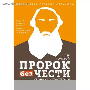 Лев Толстой. "Пророк без чести" (комплект 2)
