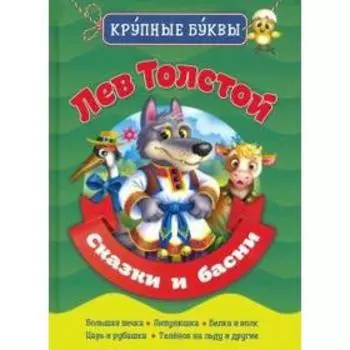 Лев Толстой. Сказки и басни. Толстой Л.