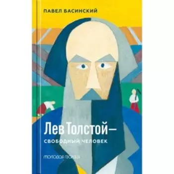 Лев Толстой-свободный человек. Басинский П.