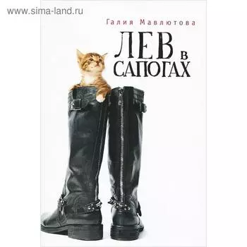 Лев в сапогах. Мавлютова Г.
