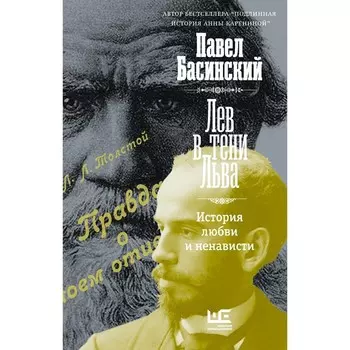Лев в тени Льва. Басинский П.В.