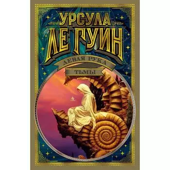 Левая рука тьмы. Ле Гуин У.