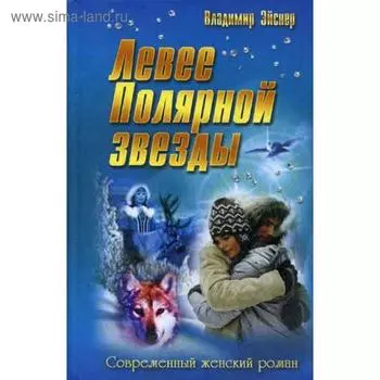 Левее полярной звезды. Эйснер В.
