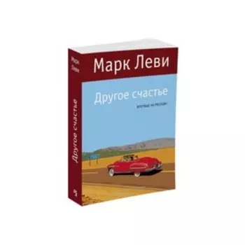 Левиада. Другое счастье. Леви М.