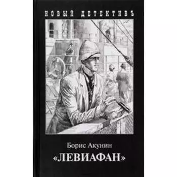 Левиафан. Акунин Б.
