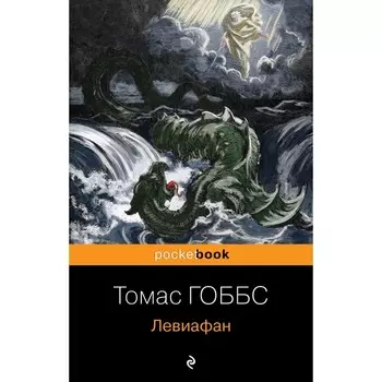 Левиафан. Гоббс Т.