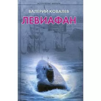 Левиафан. Ковалев В.