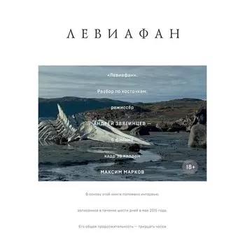 Левиафан. Разбор по косточкам. Марков М.