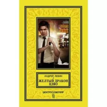 Левин А, , Желтый дракон Цзяо. Левин А.