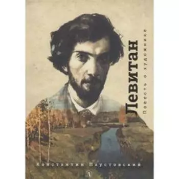 Левитан. Паустовский К.