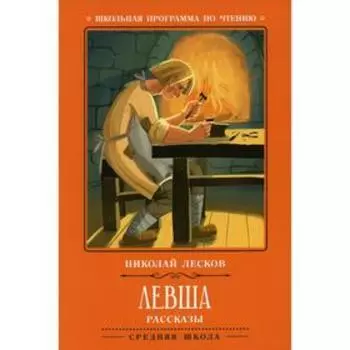 Левша. 2-е издание. Лесков Н.
