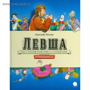 Левша. Иванов А.