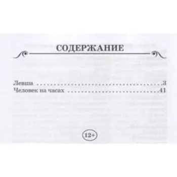 Левша. Лесков Н.