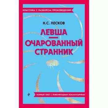 Левша. Очарованный странник. Лесков Н.С.