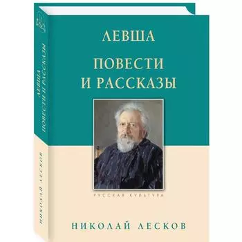 Левша. Повести и рассказы. Лесков Н.