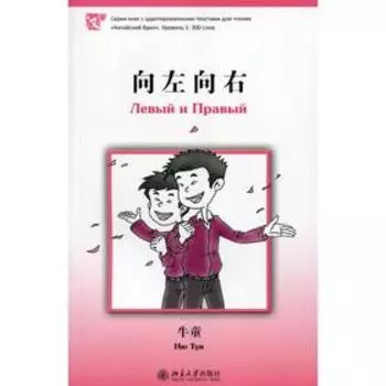 Левый и Правый. Ню Тун