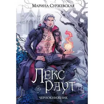 Лекс Раут. Чернокнижник. Суржевская М.