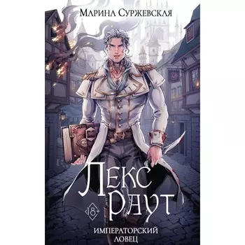 Лекс Раут. Императорский ловец. Суржевская М.