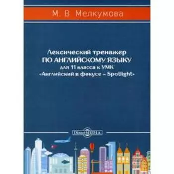 Лексический тренажер по английскому языку для 11 кл. к УМК «Английский в фокусе – Spotlight»