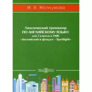 Лексический тренажер по английскому языку для 7 кл. к УМК «Английский в фокусе – Spotlight»